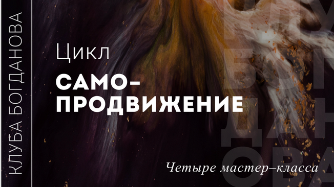 [Дмитрий Богданов] Цикл Самопродвижение (2024)_0.png